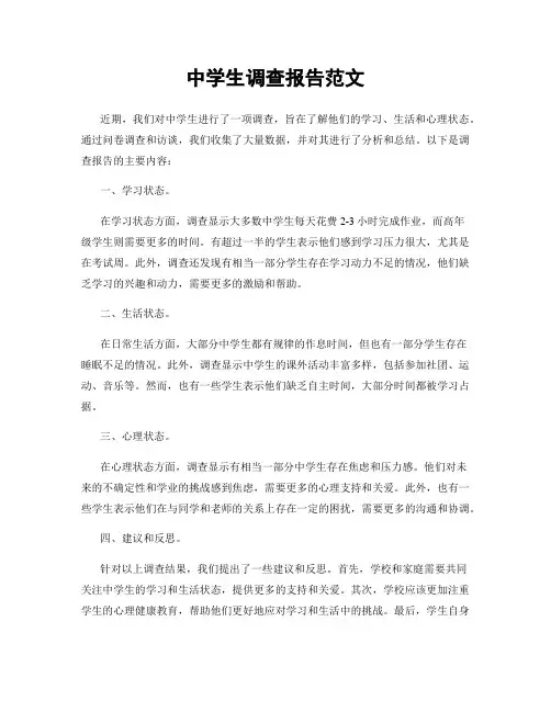 中学生调查报告范文