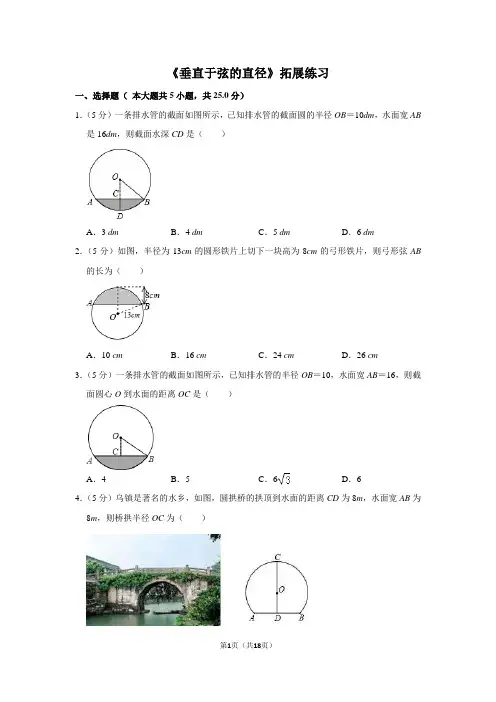 人教版九年级数学上册《垂直于弦的直径》拓展练习
