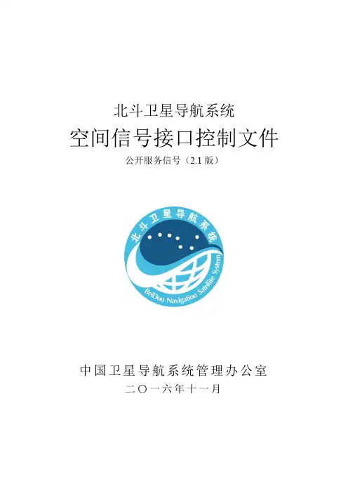 北斗卫星导航系统空间信号接口控制文件(ICD 2.1)