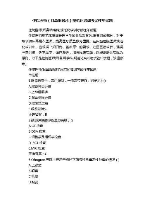 住院医师（耳鼻咽喉科）规范化培训考试往年试题