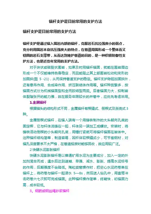 锚杆支护是目前常用的支护方法