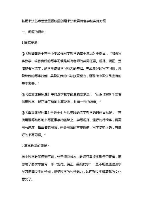 弘扬书法艺术营造墨香校园创建书法教育特色学校实施方案