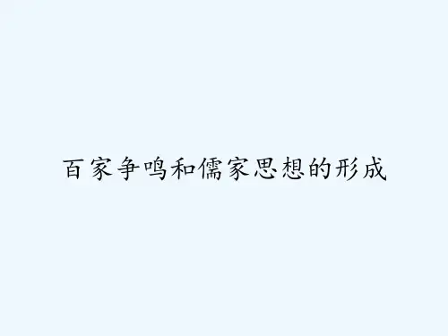 百家争鸣和儒家思想的形成
