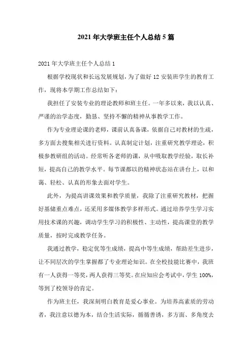 2021年大学班主任个人总结5篇