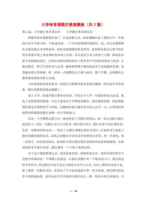 大学体育课散打教案模板(共3篇)