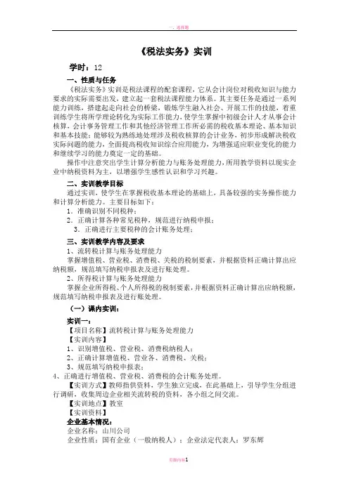 税法实务实训教案