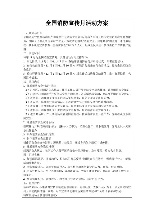 全国消防宣传月活动方案