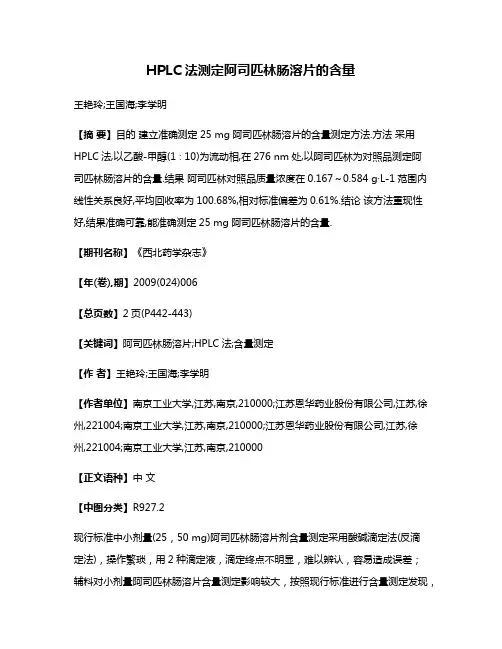 HPLC法测定阿司匹林肠溶片的含量