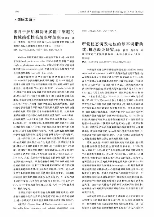 来自于胚胎和诱导多能干细胞的机械感受性毛细胞样细胞