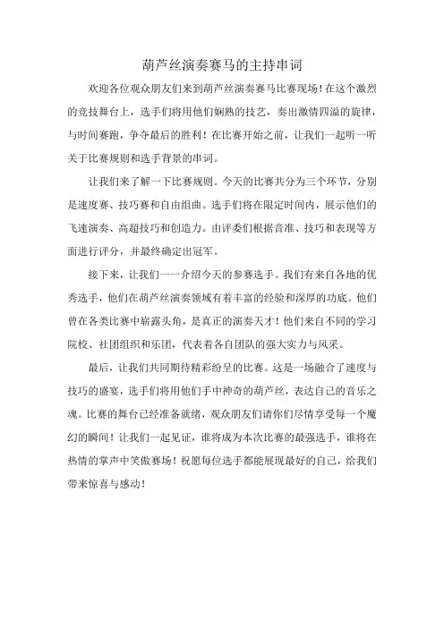 葫芦丝演奏赛马的主持串词