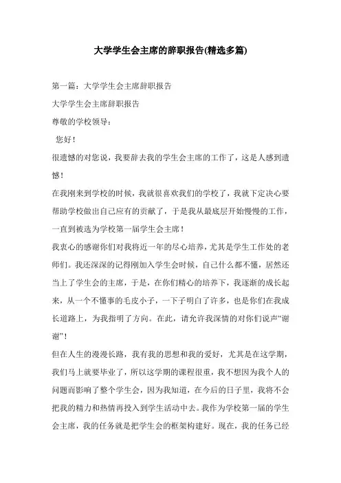 大学学生会主席的辞职报告(精选多篇)