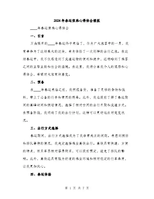 2024年春运值乘心得体会模板（三篇）