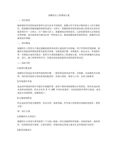 游艇码头工程规划方案