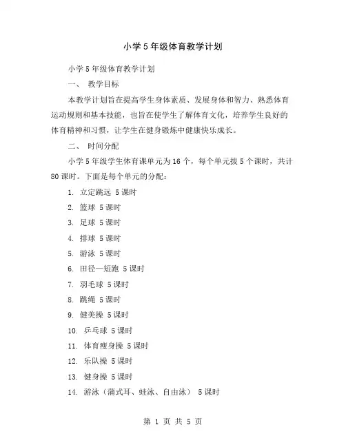 小学5年级体育教学计划