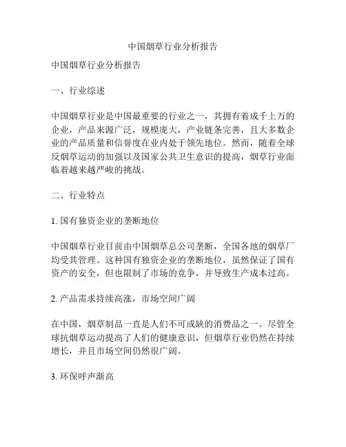 中国烟草行业分析报告