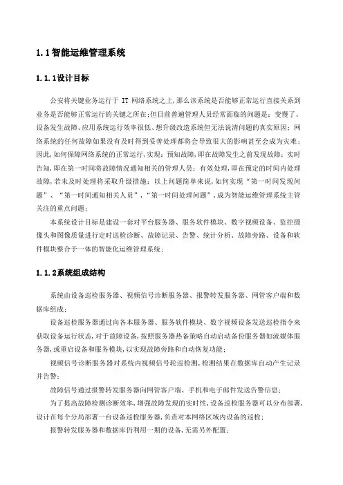 智能运维管理系统