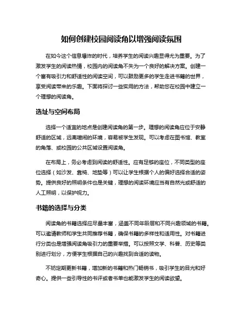 如何创建校园阅读角以增强阅读氛围