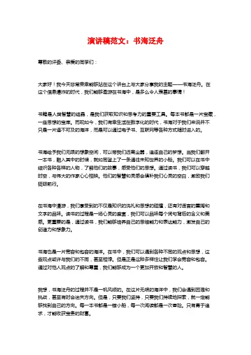 演讲稿范文：书海泛舟