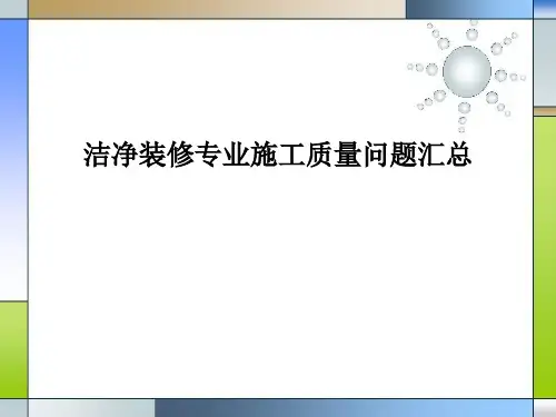 洁净装修专业施工质量问题汇总