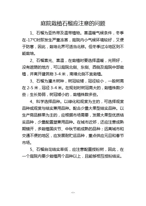 庭院栽植石榴应注意的问题