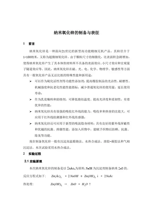 纳米氧化锌制备与表征