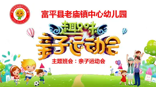 《主题班会：亲子运动会》—教学课件【精品课件】