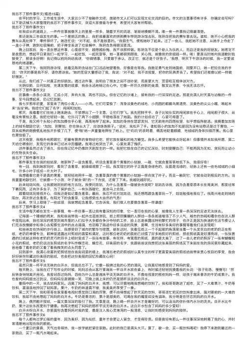 我忘不了那件事作文（精选15篇）