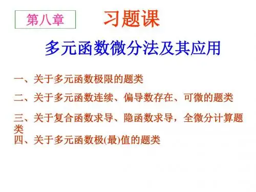 吴第8章多元函数微分学-习题课