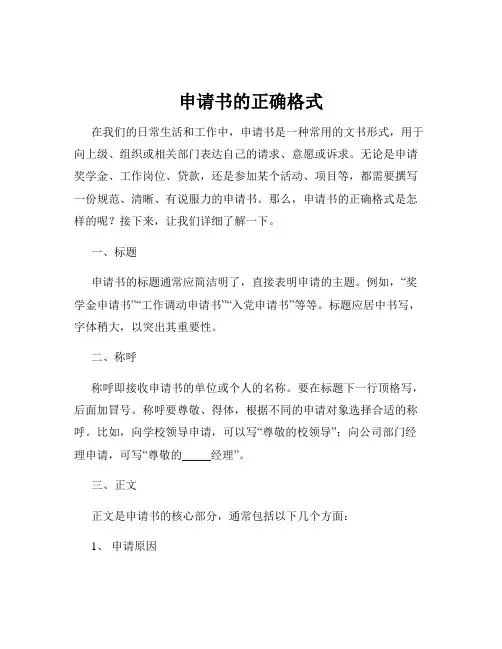 申请书的正确格式