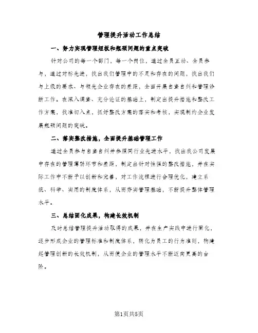 管理提升活动工作总结（2篇）