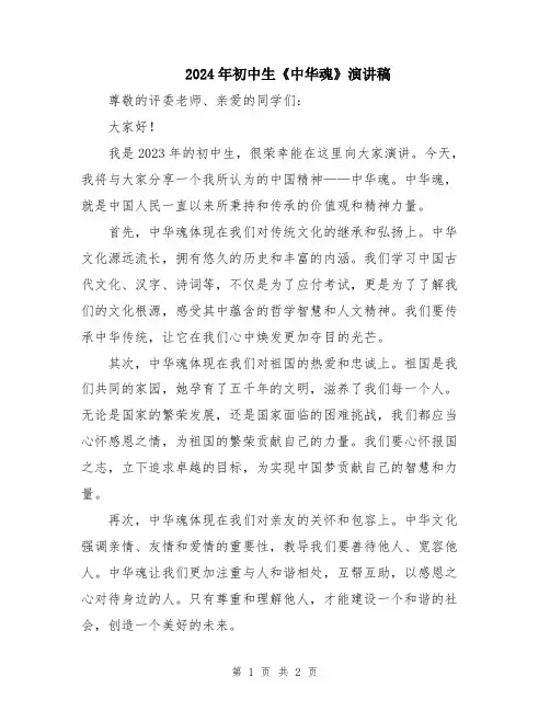 2024年初中生《中华魂》演讲稿