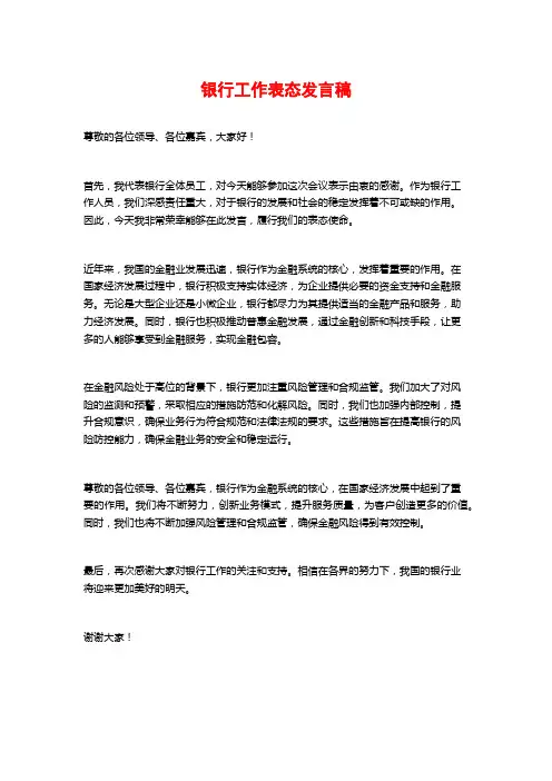 银行工作表态发言稿