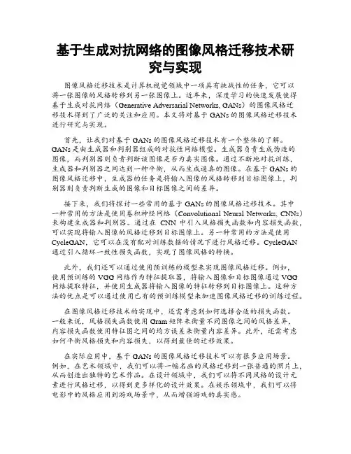 基于生成对抗网络的图像风格迁移技术研究与实现