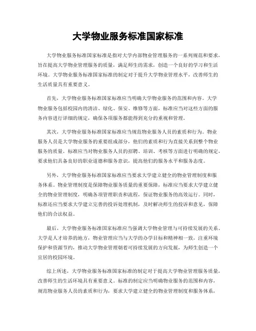 大学物业服务标准国家标准