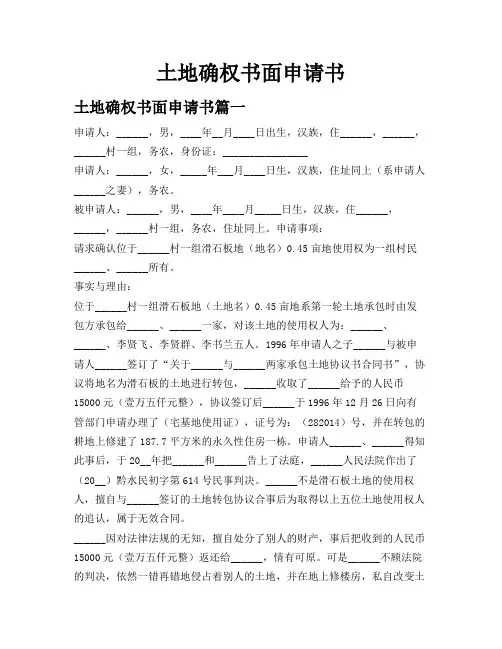 土地确权书面申请书