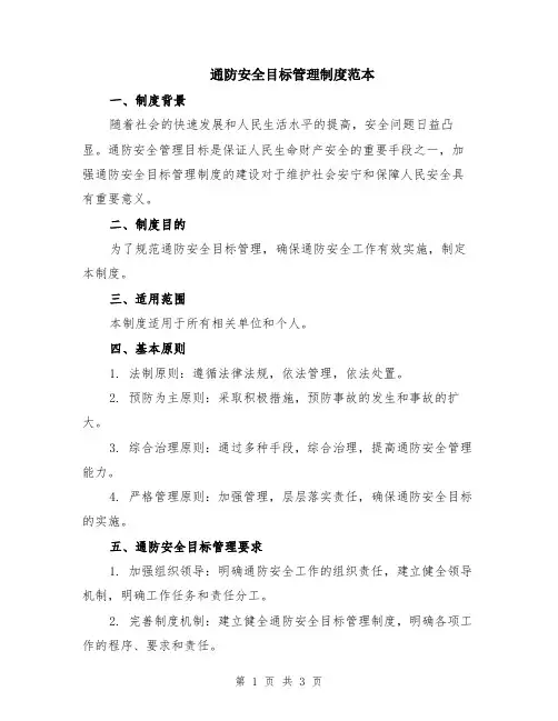 通防安全目标管理制度范本