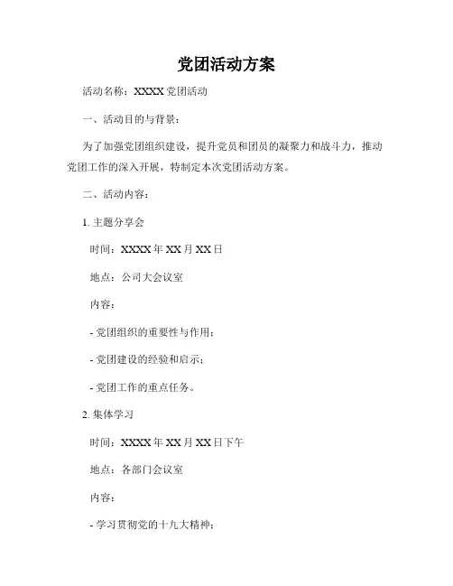 党团活动方案