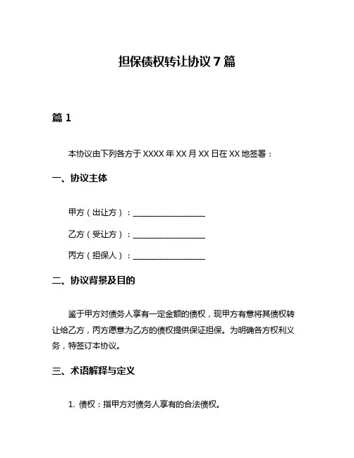 担保债权转让协议7篇
