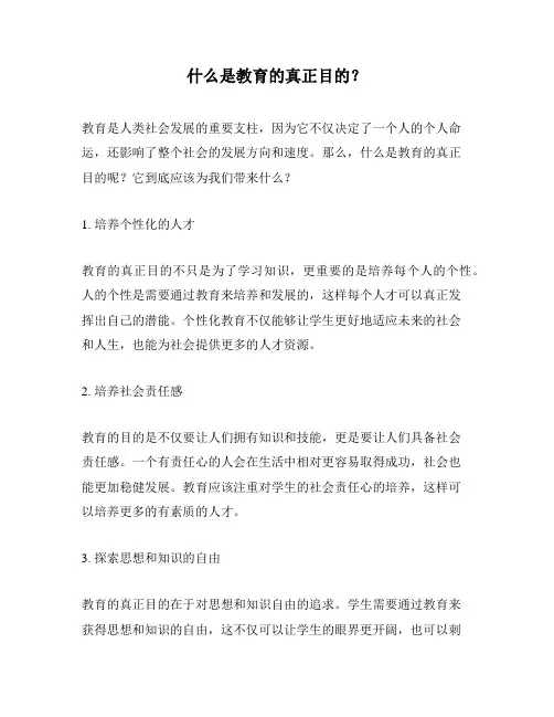什么是教育的真正目的？
