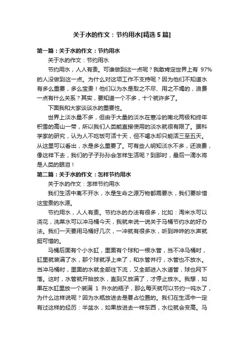 关于水的作文：节约用水[精选5篇]