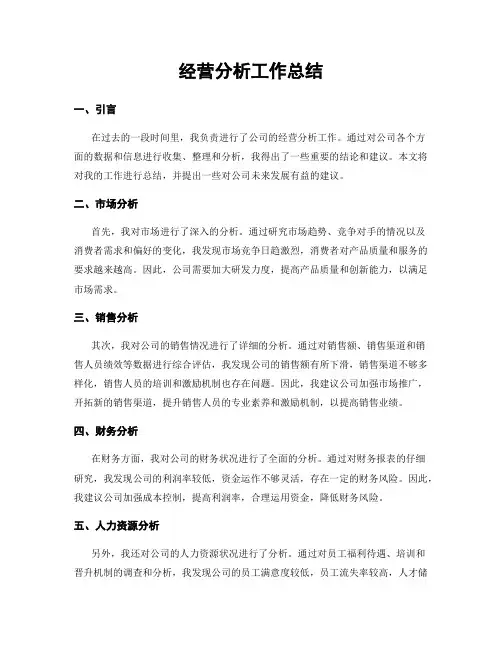 经营分析工作总结