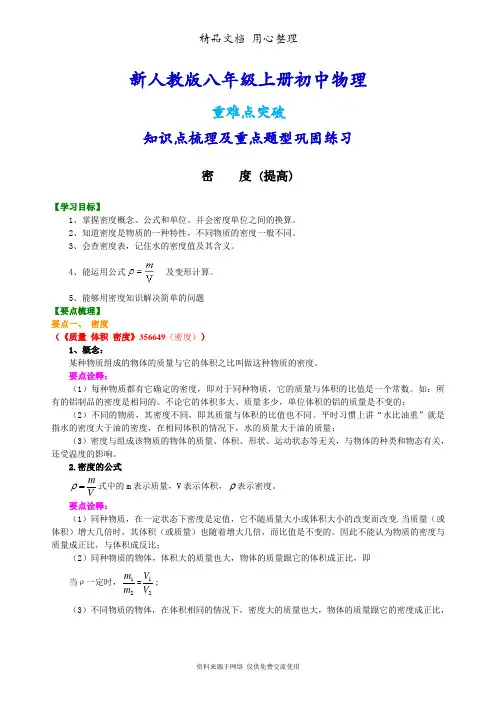 新人教版八年级上册物理[密度(提高)知识点整理及重点题型梳理]