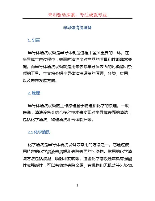 半导体清洗设备(1)
