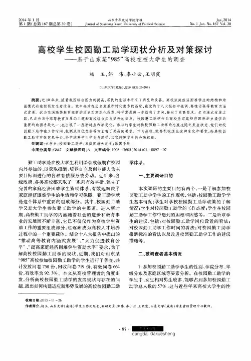 高校学生校园勤工助学现状分析及对策探讨——基于山东某“985”高校在校大学生的调查