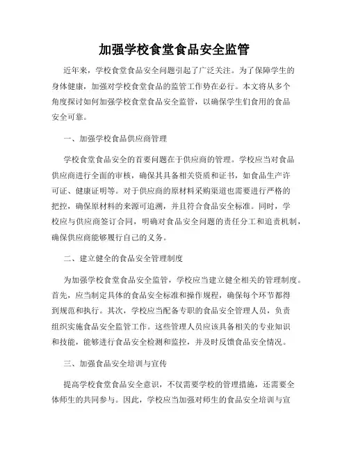 加强学校食堂食品安全监管