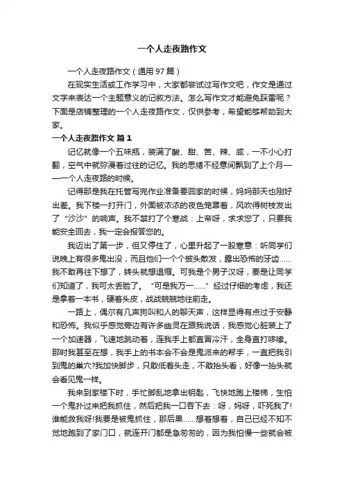 一个人走夜路作文