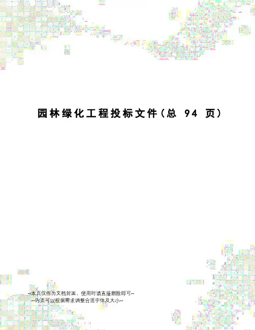 园林绿化工程投标文件