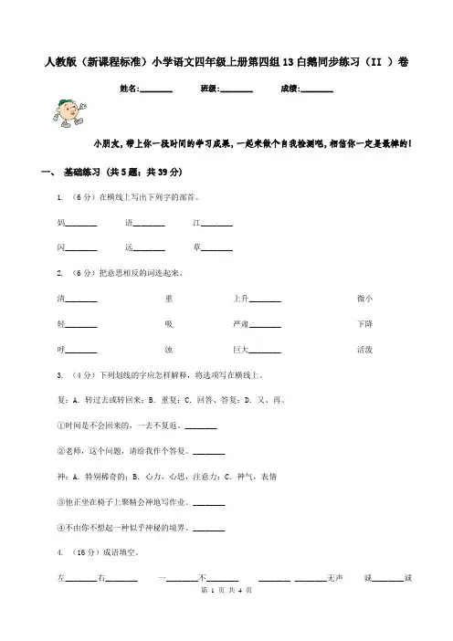 人教版(新课程标准)小学语文四年级上册第四组13白鹅同步练习(II )卷