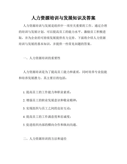 人力资源培训与发展知识及答案