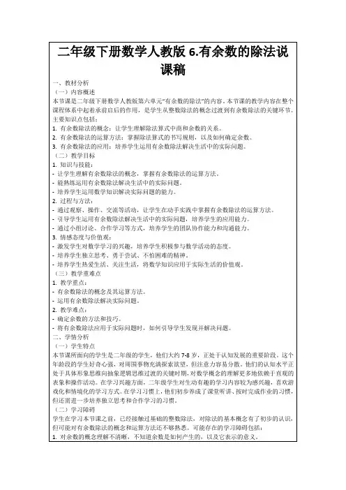 二年级下册数学人教版6.有余数的除法说课稿